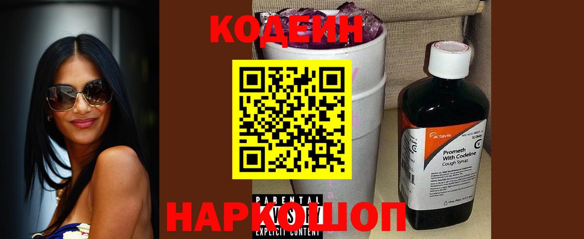 наркотики  Codein Purple Drank  Вход с VPN  Калининград 